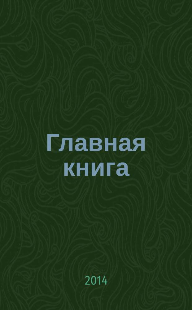 Главная книга : Практ. журн. для бухгалтеров и руководителей. 2014, № 23 (351)