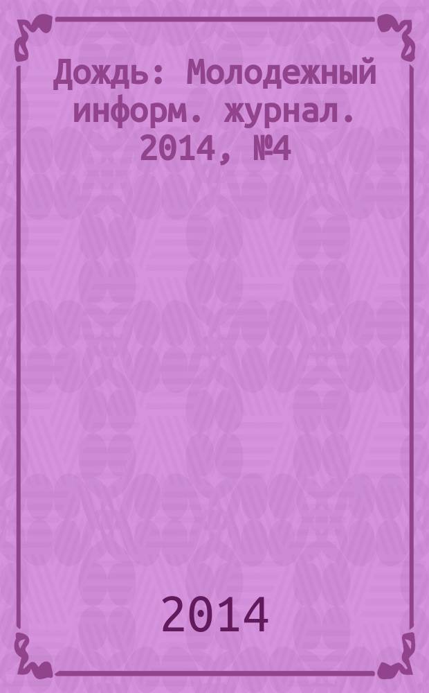 Дождь : Молодежный информ. журнал. 2014, № 4 (139)