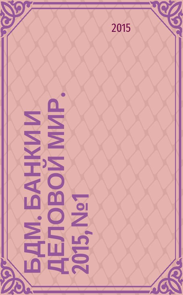 БДМ. Банки и деловой мир. 2015, № 1/2 (241/242)