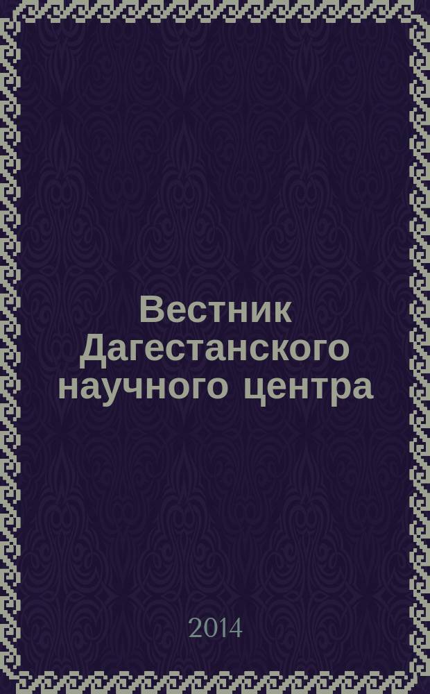 Вестник Дагестанского научного центра : Науч. и обществ.-полит. журн. № 52