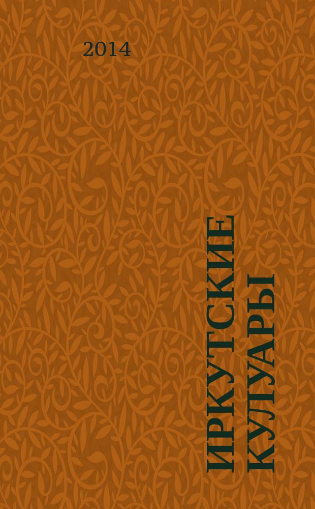 Иркутские кулуары : журнал секретов и тайн ... раскрытых !. 2014, № 2/3 (31/32)
