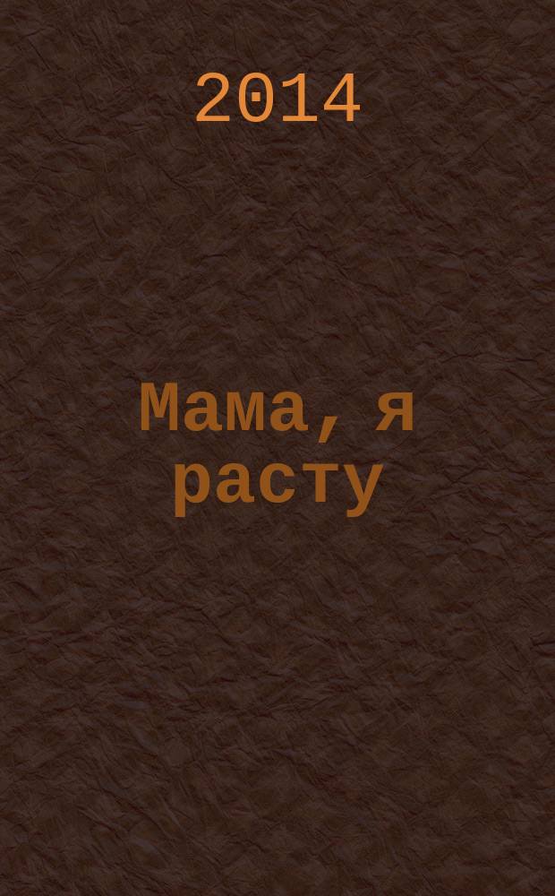 Мама, я расту : Иваново. Кохма. Кинешма. Шуя. Фурманов. Вичуга полезный журнал для любящих родителей. № 9