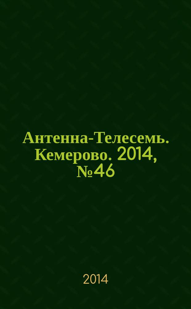 Антенна-Телесемь. Кемерово. 2014, № 46 (616)