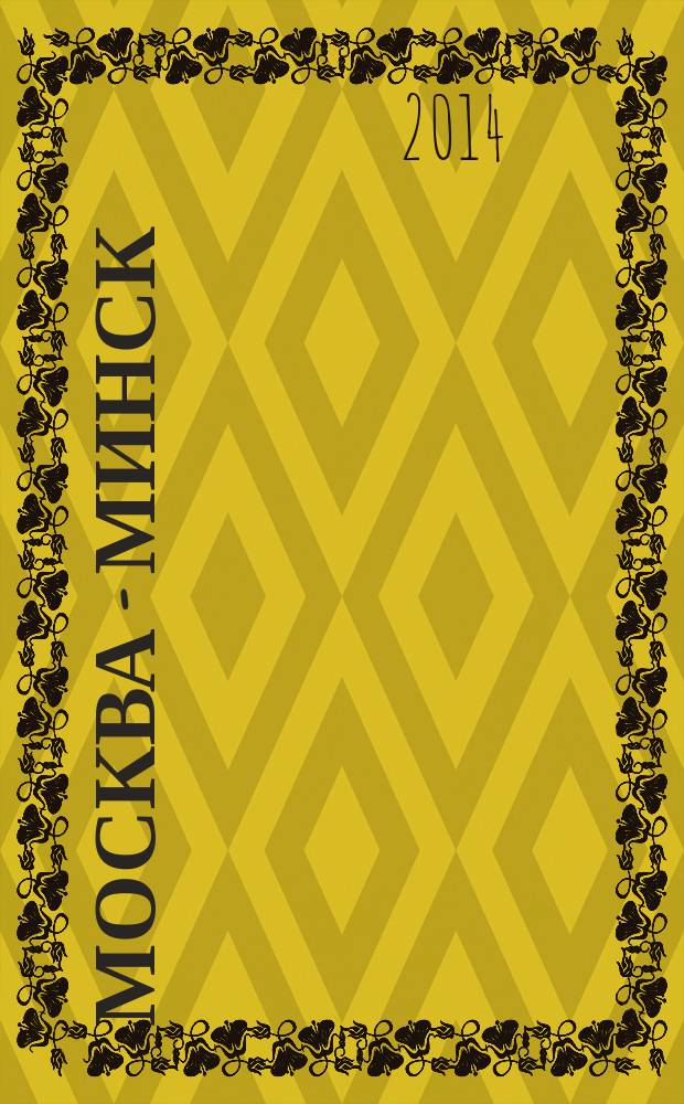 Москва - Минск : журнал