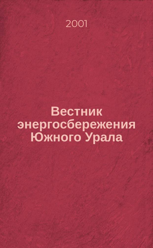 Вестник энергосбережения Южного Урала : Ежекв. изд. 2001, № 1 (2)