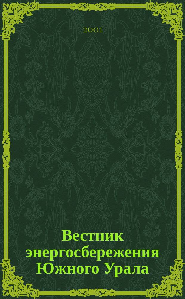 Вестник энергосбережения Южного Урала : Ежекв. изд. 2001, № 2 (3)