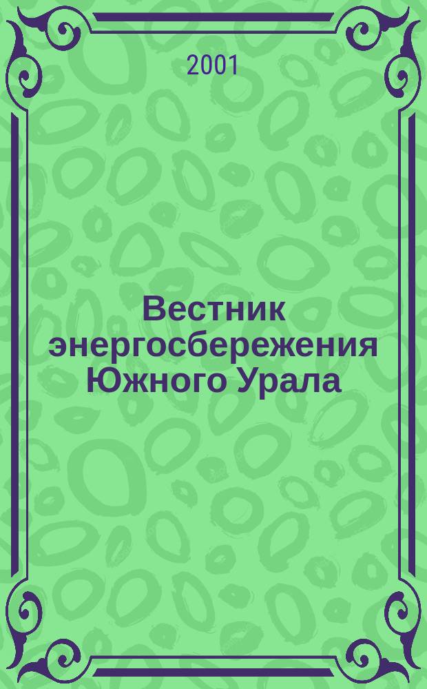Вестник энергосбережения Южного Урала : Ежекв. изд. 2001, № 3
