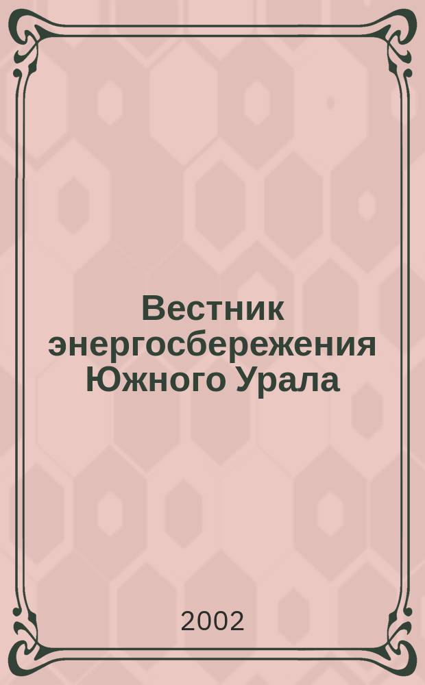 Вестник энергосбережения Южного Урала : Ежекв. изд. 2002, № 2