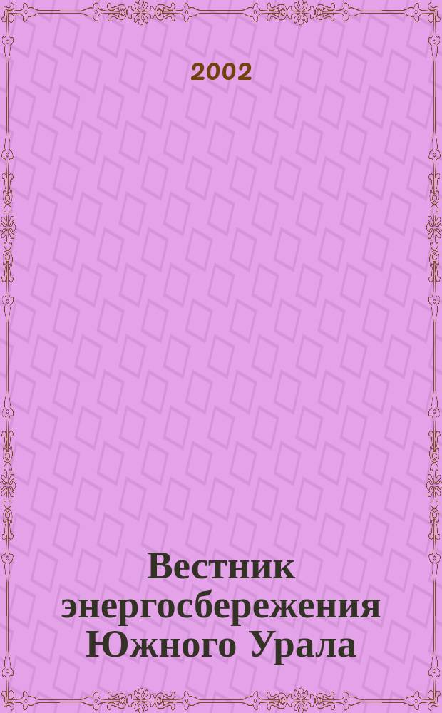Вестник энергосбережения Южного Урала : Ежекв. изд. 2002, № 3