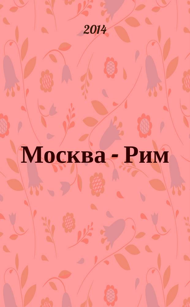Москва - Рим : журнал. 2014, № 1