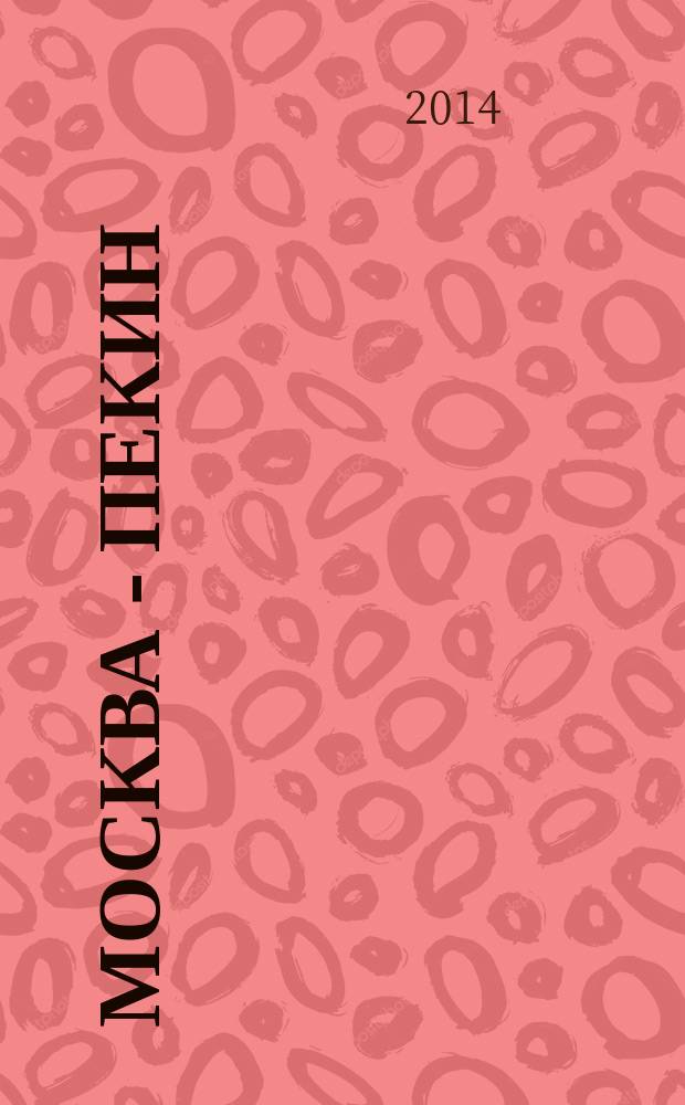 Москва - Пекин : журнал. 2014, № 1