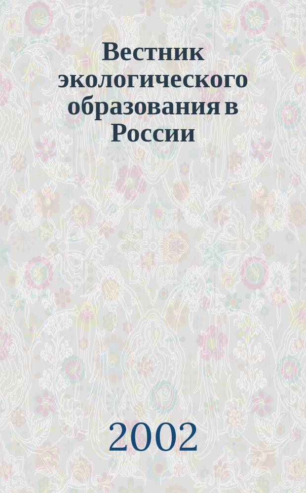 Вестник экологического образования в России : Информ. Аналитика. 2002, № 2 (24)