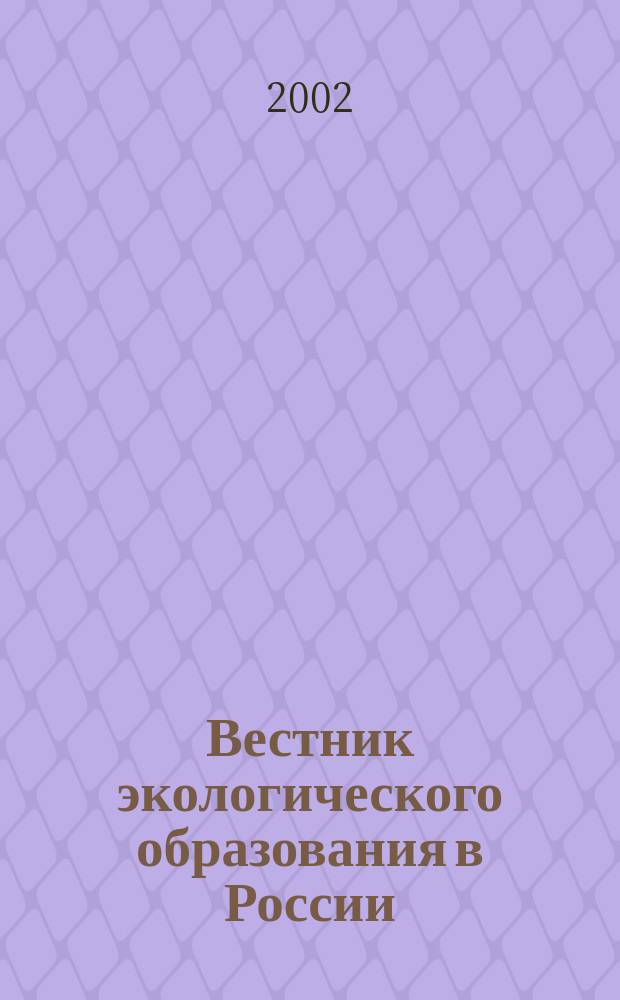 Вестник экологического образования в России : Информ. Аналитика. 2002, № 4 (26)