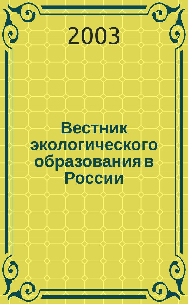 Вестник экологического образования в России : Информ. Аналитика. 2003, № 1 (27)