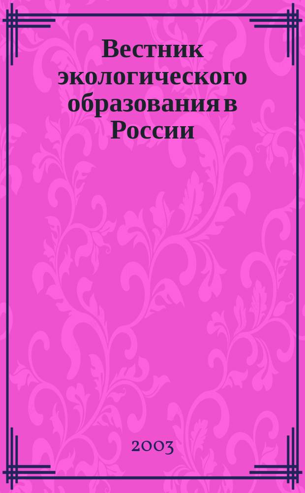Вестник экологического образования в России : Информ. Аналитика. 2003, № 2 (28)