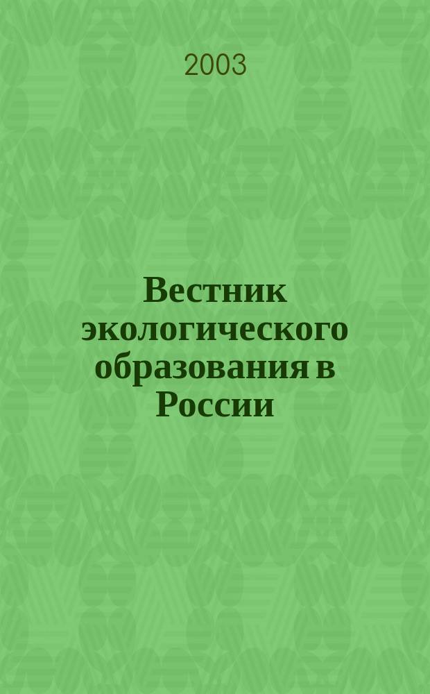 Вестник экологического образования в России : Информ. Аналитика. 2003, № 3 (29)
