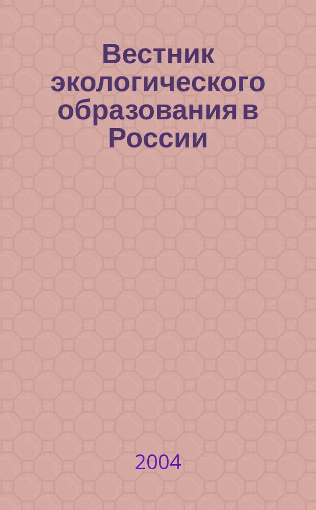 Вестник экологического образования в России : Информ. Аналитика. 2004, № 2 (32)