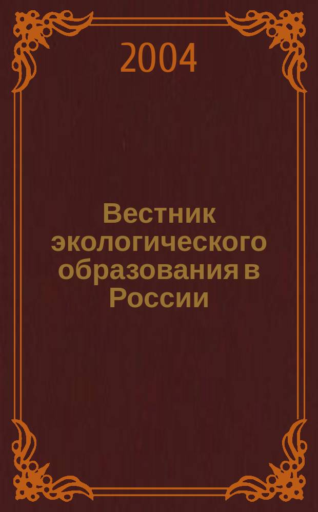 Вестник экологического образования в России : Информ. Аналитика. 2004, № 3 (33)