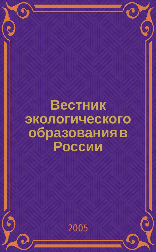 Вестник экологического образования в России : Информ. Аналитика. 2005, № 1 (35)