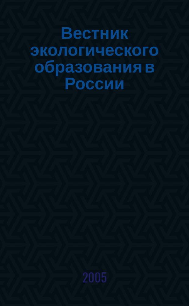 Вестник экологического образования в России : Информ. Аналитика. 2005, № 3 (37)