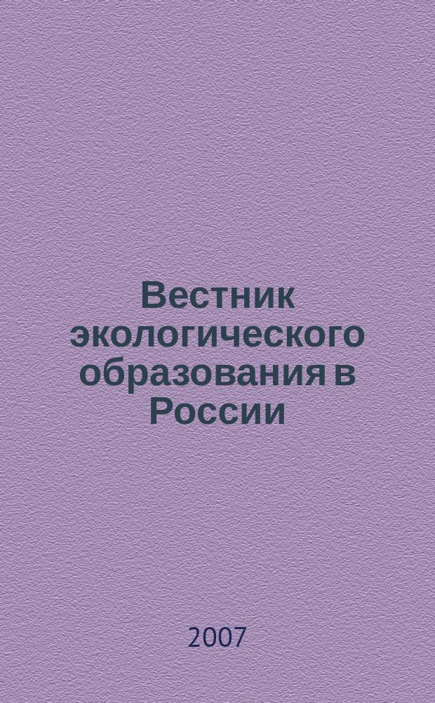 Вестник экологического образования в России : Информ. Аналитика. 2007, № 1 (43)