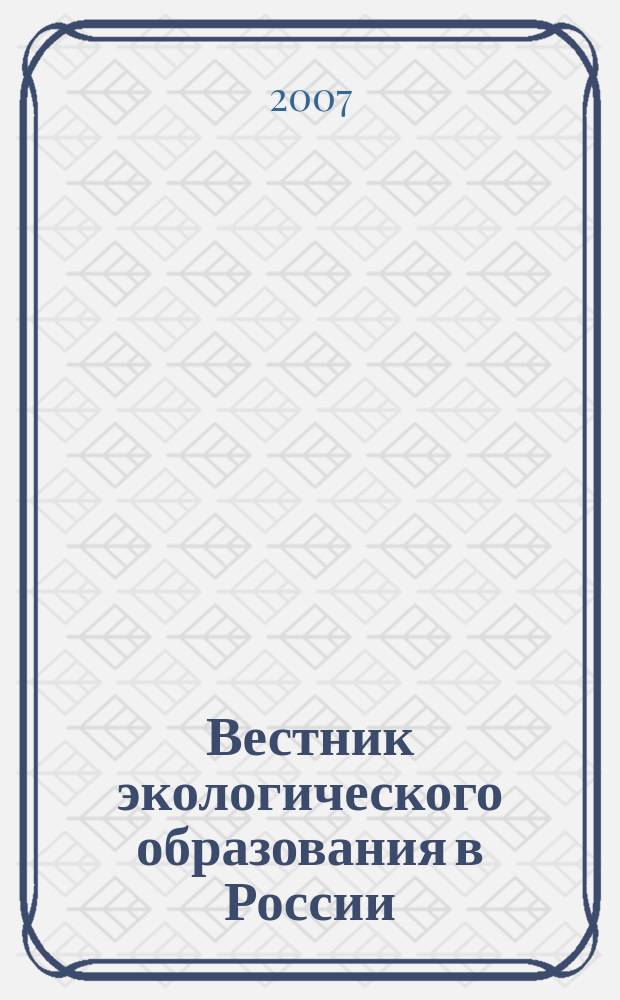 Вестник экологического образования в России : Информ. Аналитика. 2007, № 2 (44)