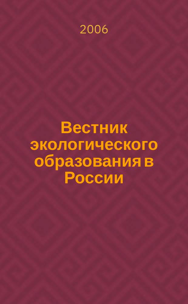 Вестник экологического образования в России : Информ. Аналитика. 2006, № 1 (39)