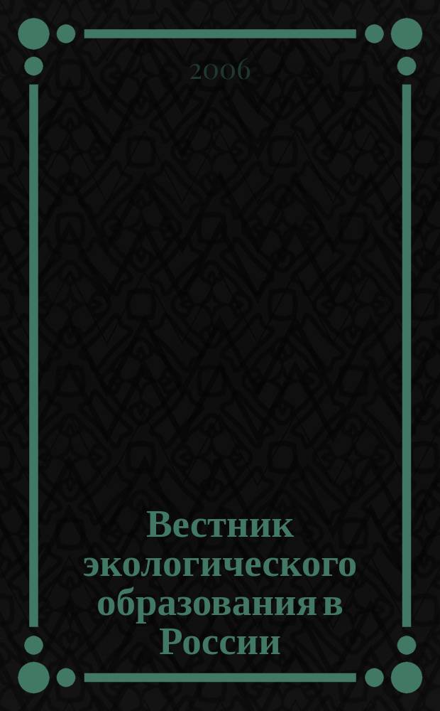 Вестник экологического образования в России : Информ. Аналитика. 2006, № 2 (40)