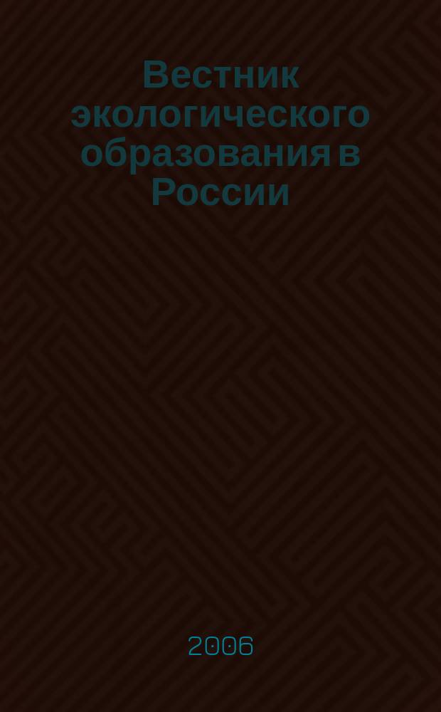 Вестник экологического образования в России : Информ. Аналитика. 2006, № 3 (41)