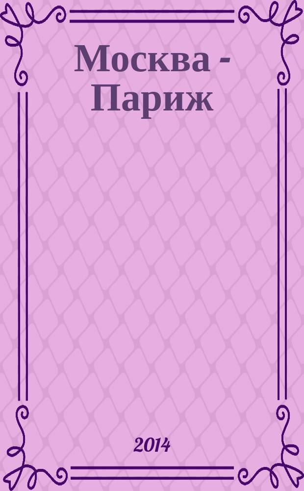Москва - Париж : журнал