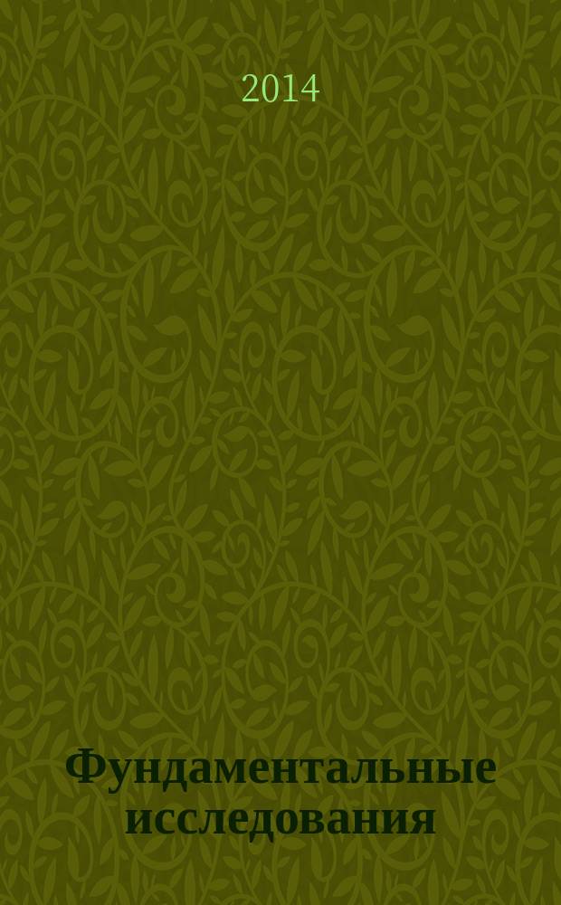 Фундаментальные исследования : научный журнал. 2014, № 12, ч. 3