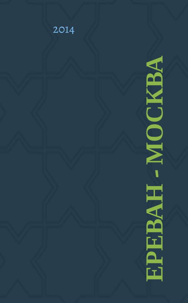 Ереван - Москва : журнал