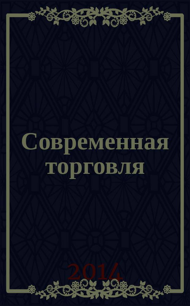 Современная торговля : Журн. 2014, № 11