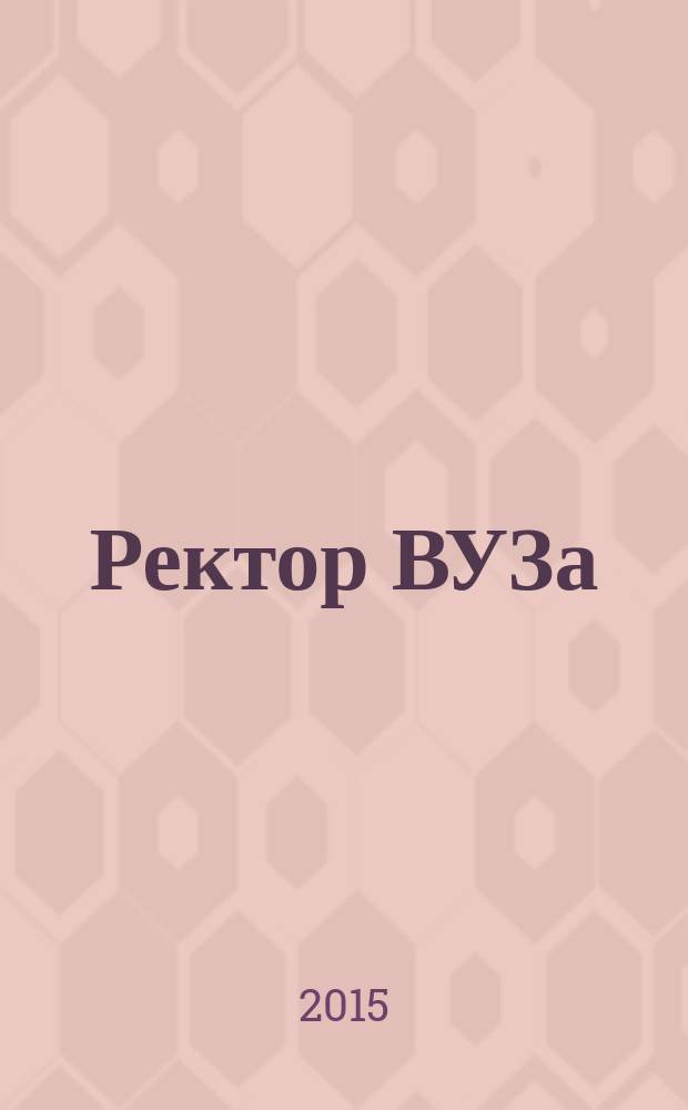 Ректор ВУЗа : ежемесячный научно-практический журнал. 2015, № 1