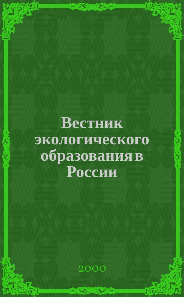 Вестник экологического образования в России : Информ. Аналитика. Приложение к 2000, № 1 (15) : Национальная стратегия экологического образования в Российской Федерации