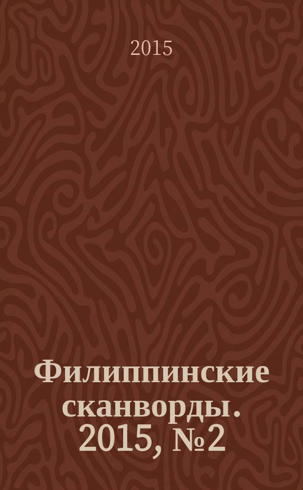 Филиппинские сканворды. 2015, № 2 (201) : Знакомые кейворды