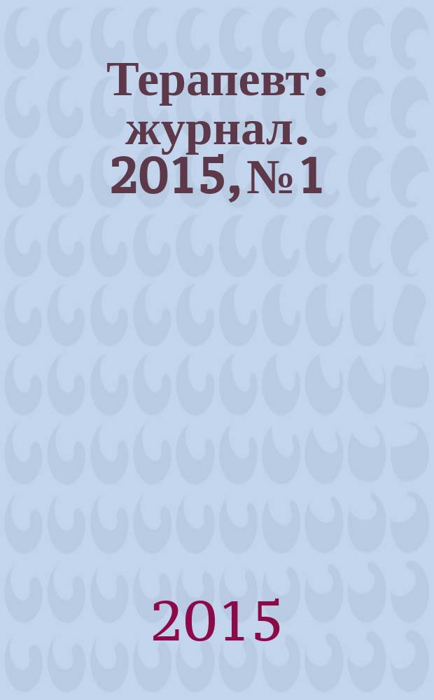 Терапевт : журнал. 2015, № 1
