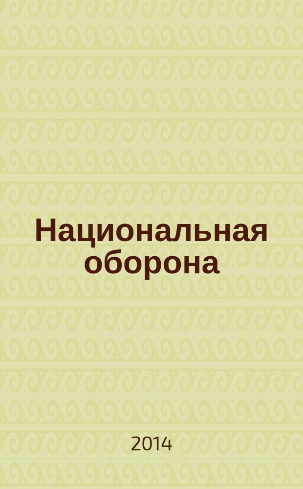 Национальная оборона : ежемесячный журнал. 2014, № 10 (103)