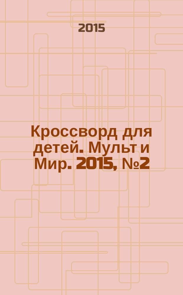 Кроссворд для детей. Мульт и Мир. 2015, № 2 (688)