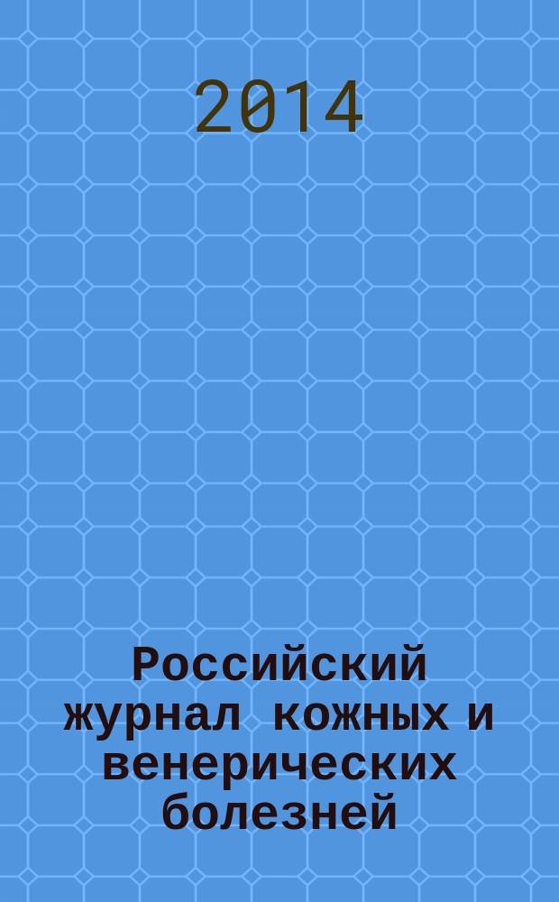 Российский журнал кожных и венерических болезней : Науч.-практ. журн. Т. 17, № 6
