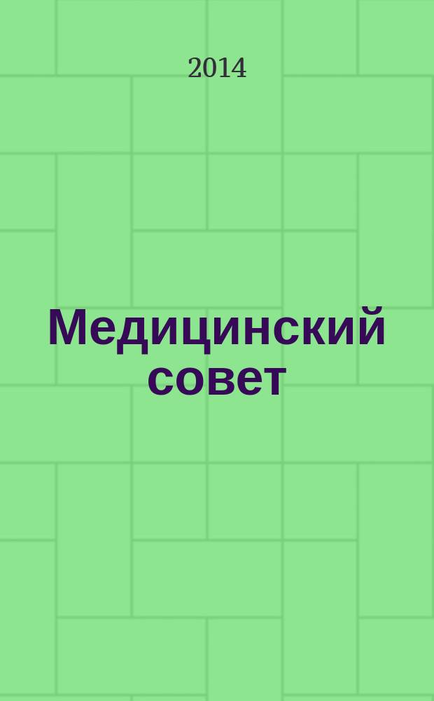 Медицинский совет : научно-практический журнал для врачей. 2014, № 18 : Неврология/ Ревматология