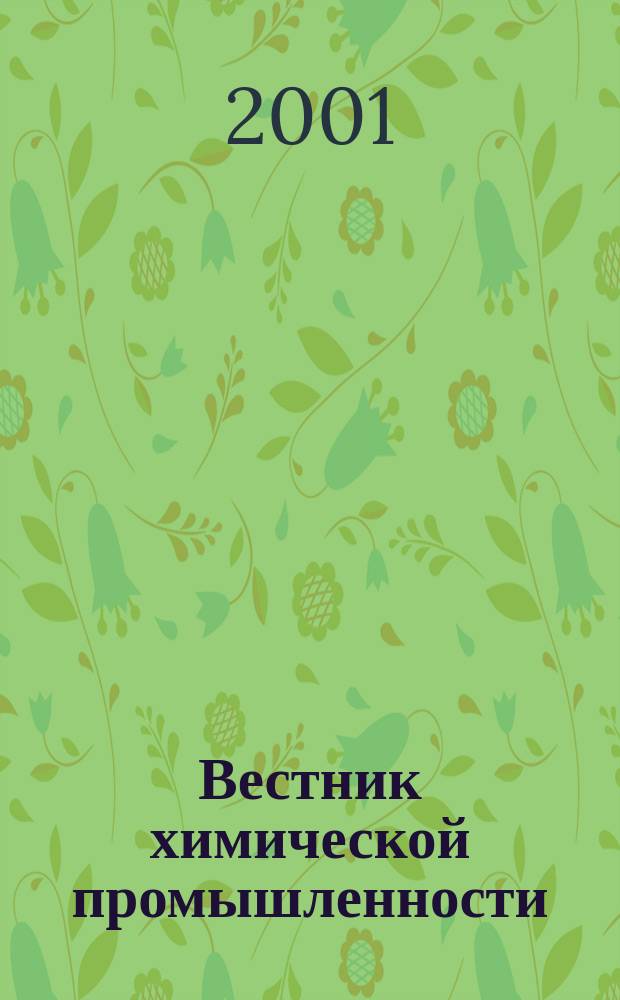 Вестник химической промышленности : Ежекварт. обозрение. 2001, № 2 (18)
