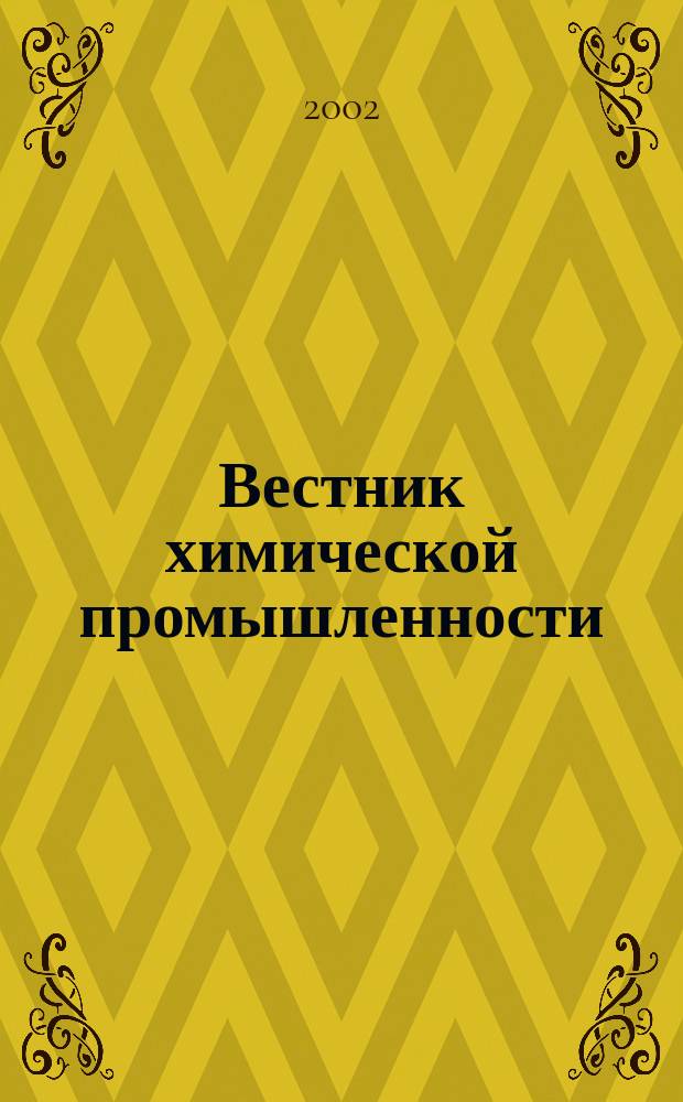 Вестник химической промышленности : Ежекварт. обозрение. 2002, № 1 (21)