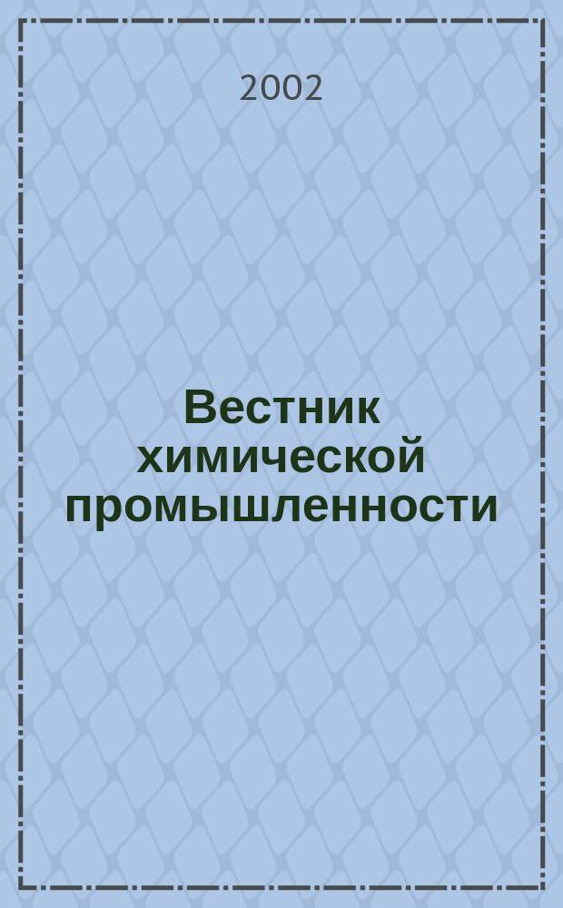 Вестник химической промышленности : Ежекварт. обозрение. 2002, № 2 (22)