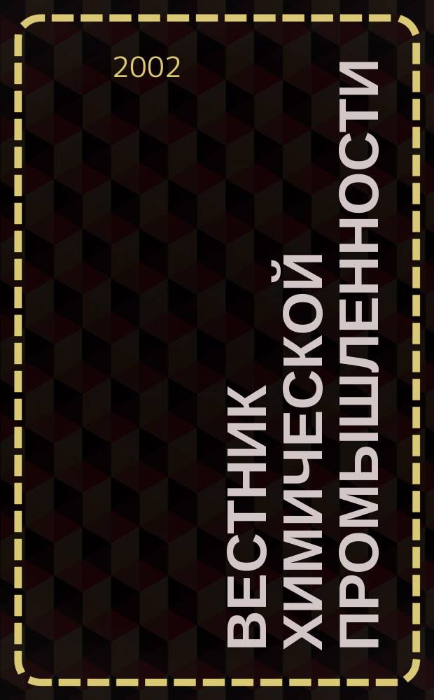 Вестник химической промышленности : Ежекварт. обозрение. 2002, № 3 (23)