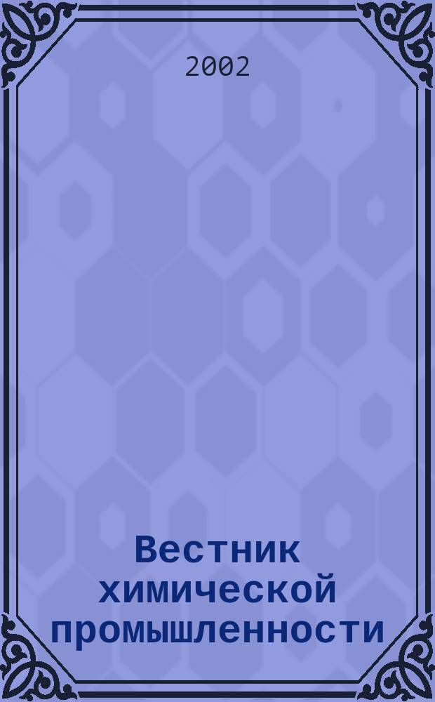 Вестник химической промышленности : Ежекварт. обозрение. 2002, № 4 (24)