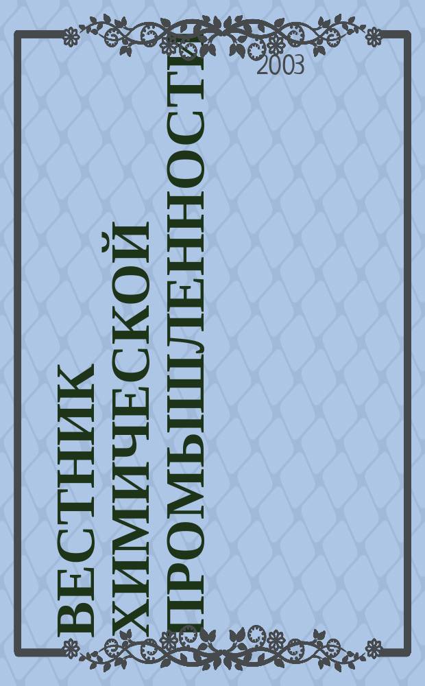 Вестник химической промышленности : Ежекварт. обозрение. 2003, № 1 (25)