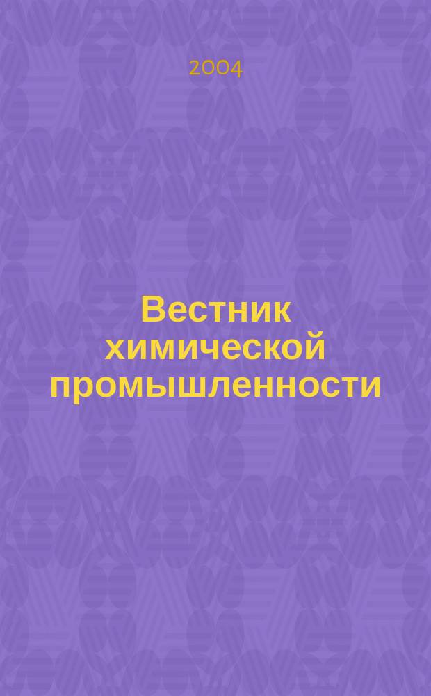 Вестник химической промышленности : Ежекварт. обозрение. 2004, № 2 (30)
