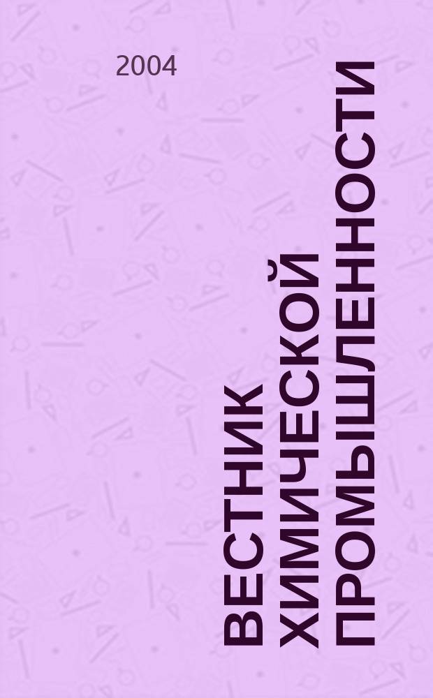 Вестник химической промышленности : Ежекварт. обозрение. 2004, № 3 (31)