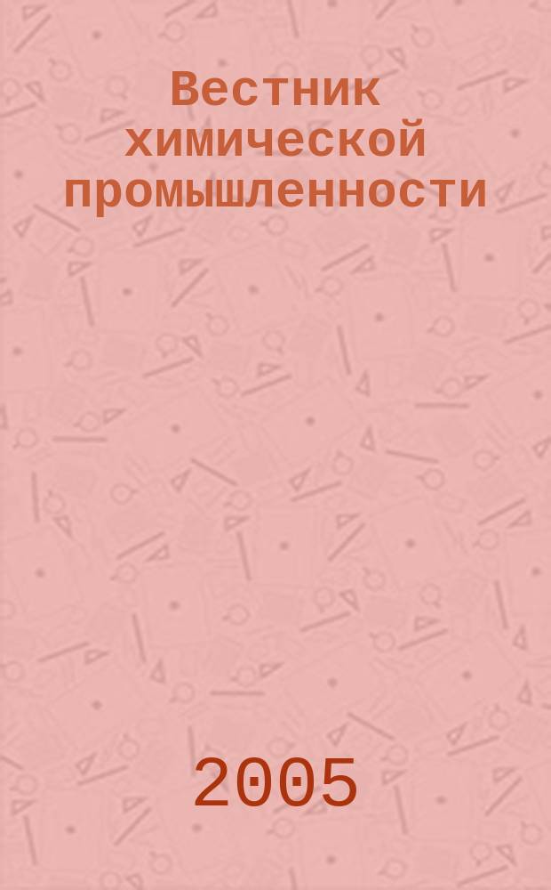 Вестник химической промышленности : Ежекварт. обозрение. 2005, № 1 (33)